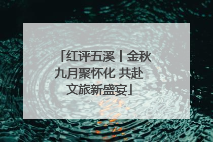 红评五溪丨金秋九月聚怀化 共赴文旅新盛宴