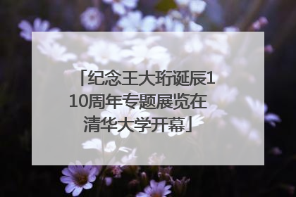 纪念王大珩诞辰110周年专题展览在清华大学开幕