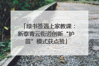 绿书签遇上家教课：新泰青云街道创新“护苗”模式获点赞