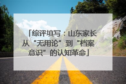 综评填写：山东家长从“无用论”到“档案意识”的认知革命
