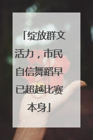 绽放群文活力，市民自信舞蹈早已超越比赛本身