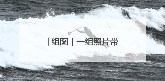组图丨一组照片带你重温湘潭这个“五一”假期的火热