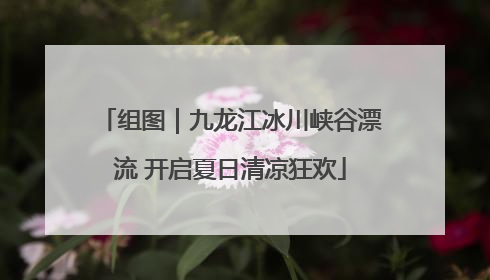 组图｜九龙江冰川峡谷漂流 开启夏日清凉狂欢