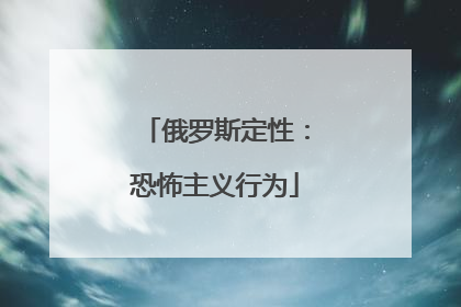 俄罗斯定性：恐怖主义行为