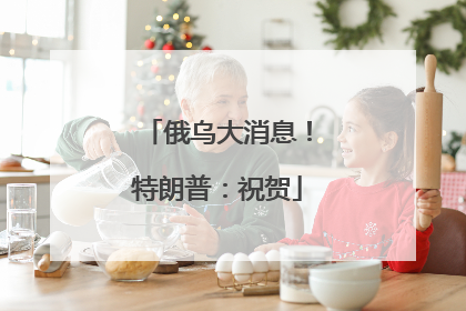 俄乌大消息！特朗普：祝贺