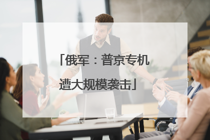 俄军：普京专机遭大规模袭击