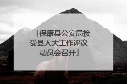 保康县公安局接受县人大工作评议动员会召开