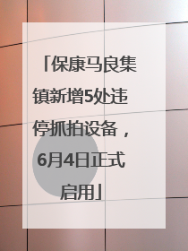 保康马良集镇新增5处违停抓拍设备，6月4日正式启用