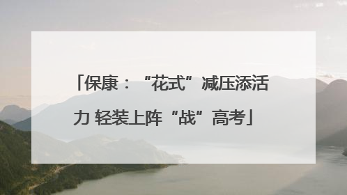 保康：“花式”减压添活力 轻装上阵“战”高考