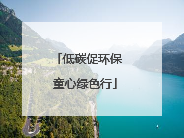 低碳促环保 童心绿色行