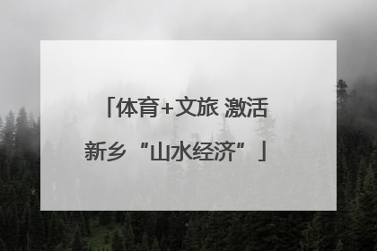 体育+文旅 激活新乡“山水经济”
