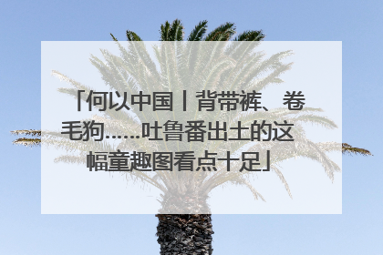 何以中国丨背带裤、卷毛狗……吐鲁番出土的这幅童趣图看点十足