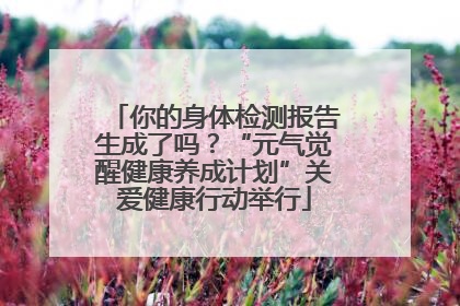 你的身体检测报告生成了吗？“元气觉醒健康养成计划”关爱健康行动举行