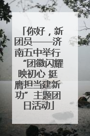你好，新团员——济南五中举行“团徽闪耀映初心 挺膺担当建新功”主题团日活动