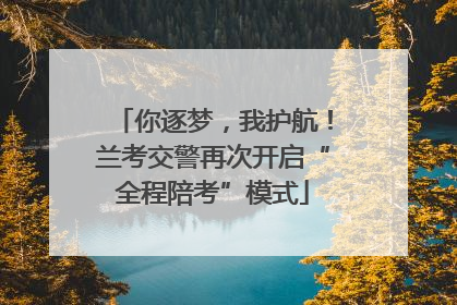 你逐梦，我护航！兰考交警再次开启“全程陪考”模式