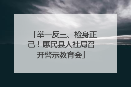 举一反三、检身正己！惠民县人社局召开警示教育会