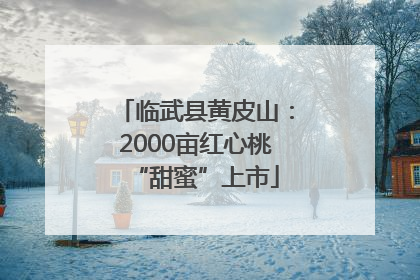 临武县黄皮山：2000亩红心桃“甜蜜”上市