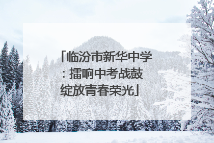 临汾市新华中学：擂响中考战鼓 绽放青春荣光