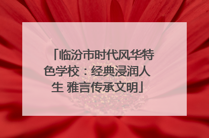 临汾市时代风华特色学校：经典浸润人生 雅言传承文明