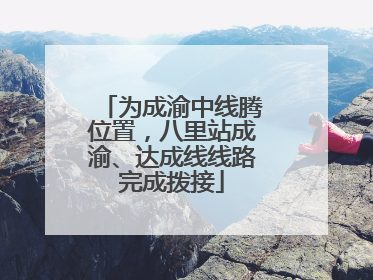 为成渝中线腾位置，八里站成渝、达成线线路完成拨接