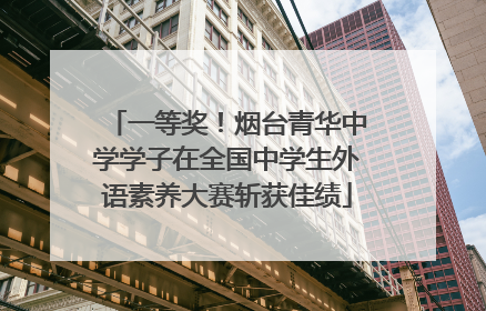 一等奖！烟台青华中学学子在全国中学生外语素养大赛斩获佳绩