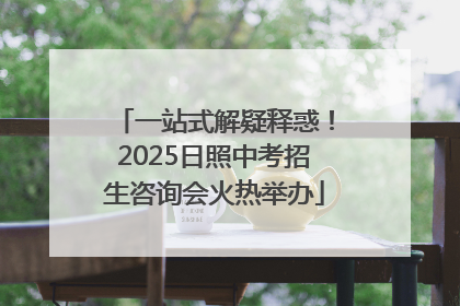 一站式解疑释惑！2025日照中考招生咨询会火热举办