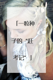 一粒种子的“赶考记”