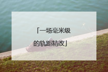 一场毫米级的轨距精改