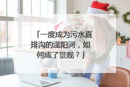 一度成为污水直排沟的滏阳河，如何成了景观？