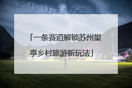 一条赛道解锁苏州望亭乡村旅游新玩法