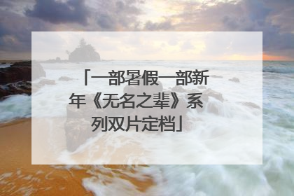 一部暑假一部新年《无名之辈》系列双片定档