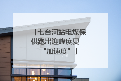 七台河站电煤保供跑出迎峰度夏 “加速度”