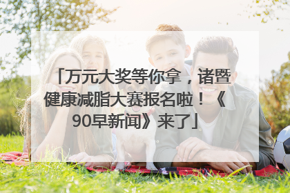万元大奖等你拿，诸暨健康减脂大赛报名啦！《90早新闻》来了