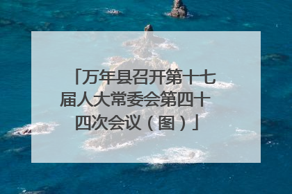 万年县召开第十七届人大常委会第四十四次会议（图）