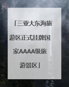 三亚大东海旅游区正式挂牌国家AAAA级旅游景区