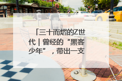 三十而熠的Z世代｜曾经的“黑客少年”，带出一支“网安铁军”！