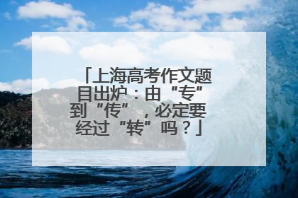 上海高考作文题目出炉：由“专”到“传”，必定要经过“转”吗？