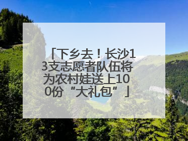 下乡去！长沙13支志愿者队伍将为农村娃送上100份“大礼包”