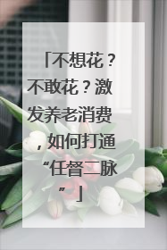 不想花？不敢花？激发养老消费，如何打通“任督二脉”