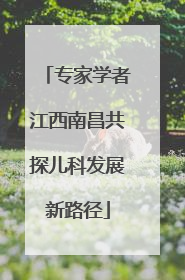 专家学者江西南昌共探儿科发展新路径