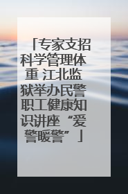 专家支招科学管理体重 江北监狱举办民警职工健康知识讲座“爱警暖警”