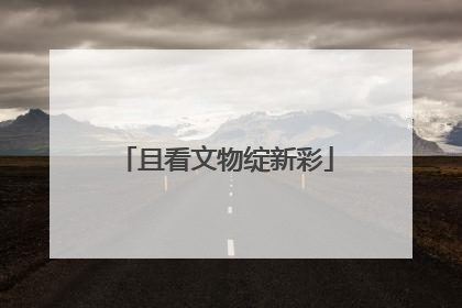 且看文物绽新彩