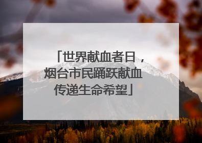 世界献血者日，烟台市民踊跃献血传递生命希望
