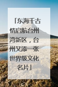 东海千古情启航台州湾新区，台州又添一张世界级文化名片