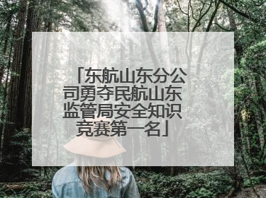 东航山东分公司勇夺民航山东监管局安全知识竞赛第一名