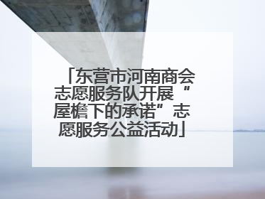 东营市河南商会志愿服务队开展“屋檐下的承诺”志愿服务公益活动