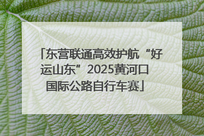东营联通高效护航“好运山东”2025黄河口国际公路自行车赛