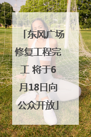 东风广场修复工程完工 将于6月18日向公众开放