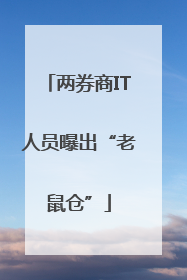 两券商IT人员曝出“老鼠仓”