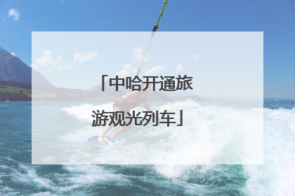 中哈开通旅游观光列车